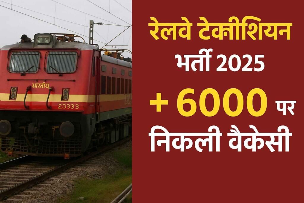 रेलवे टेक्नीशियन भर्ती 2025 शुरू: 28 जुलाई तक करें आवेदन, 6000+ पदों पर निकली वैकेंसी